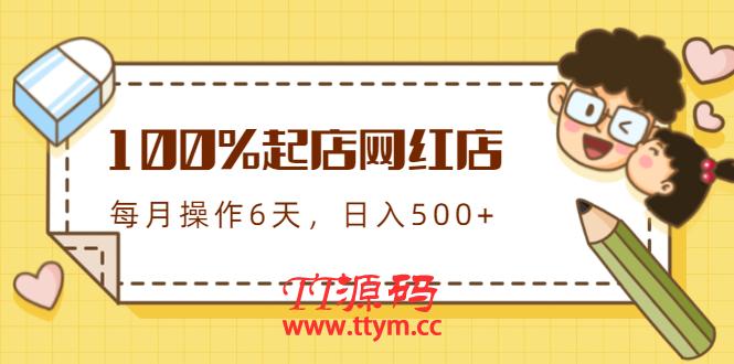 100%起店网红店第三期,每个月操作6天就可以起店赚钱,日入500+