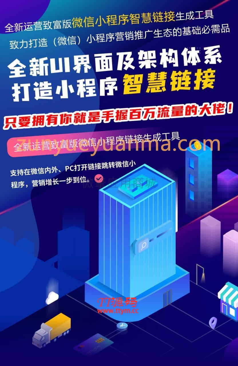 微信智慧外链接致富版v1.5.0+全插件源码