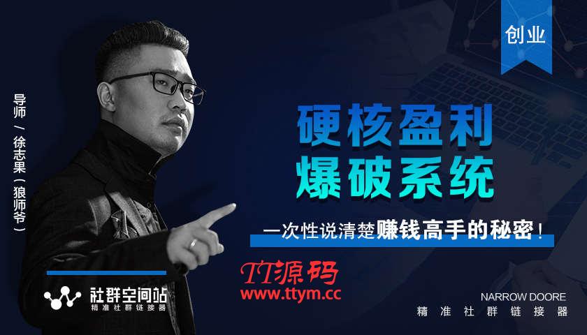 某社群内部VIP最新课程_硬核盈利爆破系统直入赚钱的核心真相