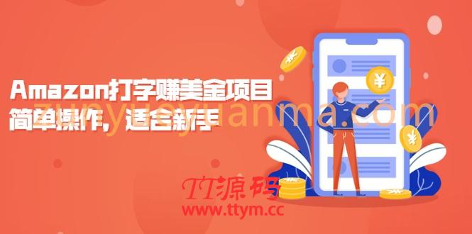Amazon打字赚美金项目，简单操作，适合新手【视频课程】