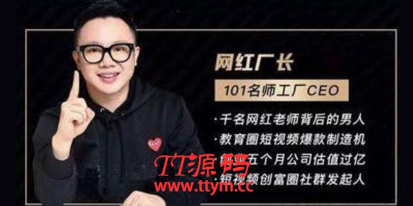 2021最新网红校长短视频创富圈线上+线下课程