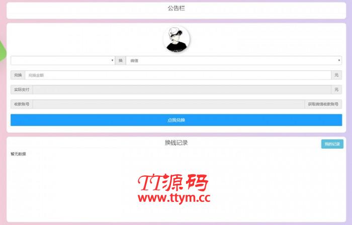支付宝WX换钱系统源码可对接