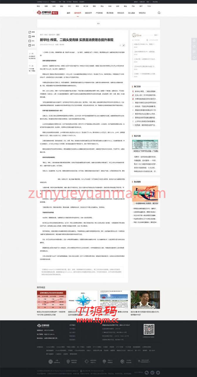 P21 帝国CMS仿《云掌财经》金融财经新闻资讯门户网站源码 PC+WAP手机版