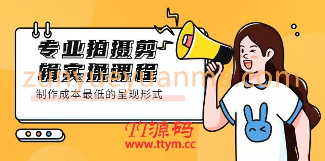 专业拍摄剪辑实操课程：制作成本最低的呈现形式