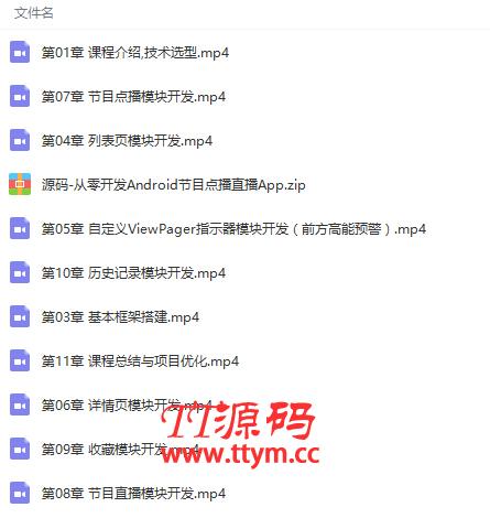 安卓视频点播直播平台APP开发项目实战视频教程