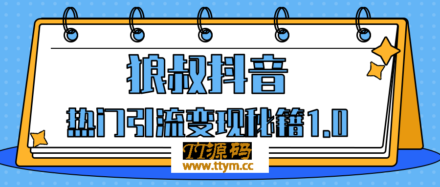 狼叔抖音热门引流变现秘籍最新教程_教你如何轻松捞金，让你的视频曝光10W+