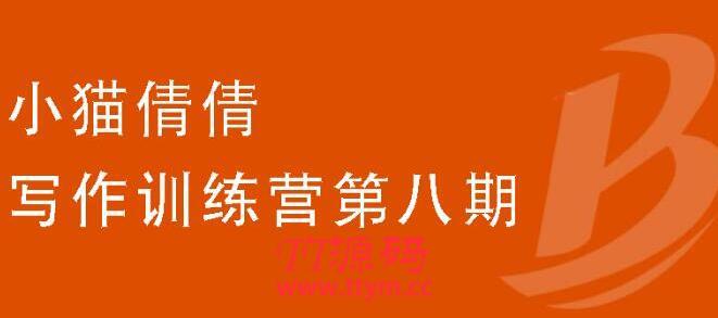 小猫倩倩・写作训练营第八期，教你靠写作赚钱，轻松月入过万 价值699元