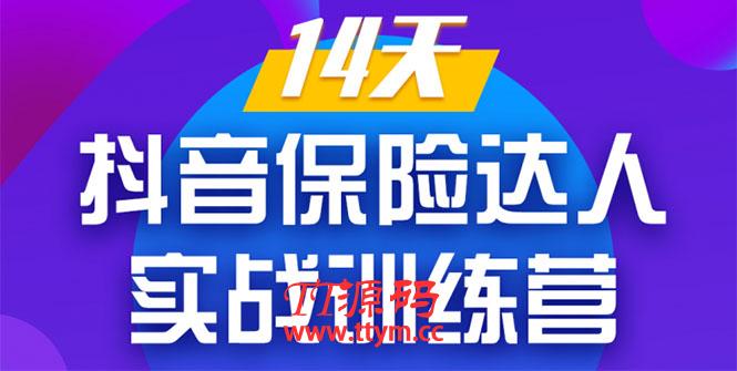 《14天抖音保险达人实战训练营》从0开始-搭建账号-拍摄剪辑-获客到打造爆款
