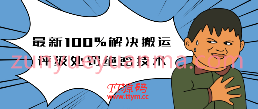抖音最新教你如何解决搬运评级处罚绝密技术教程 价值上千泄密