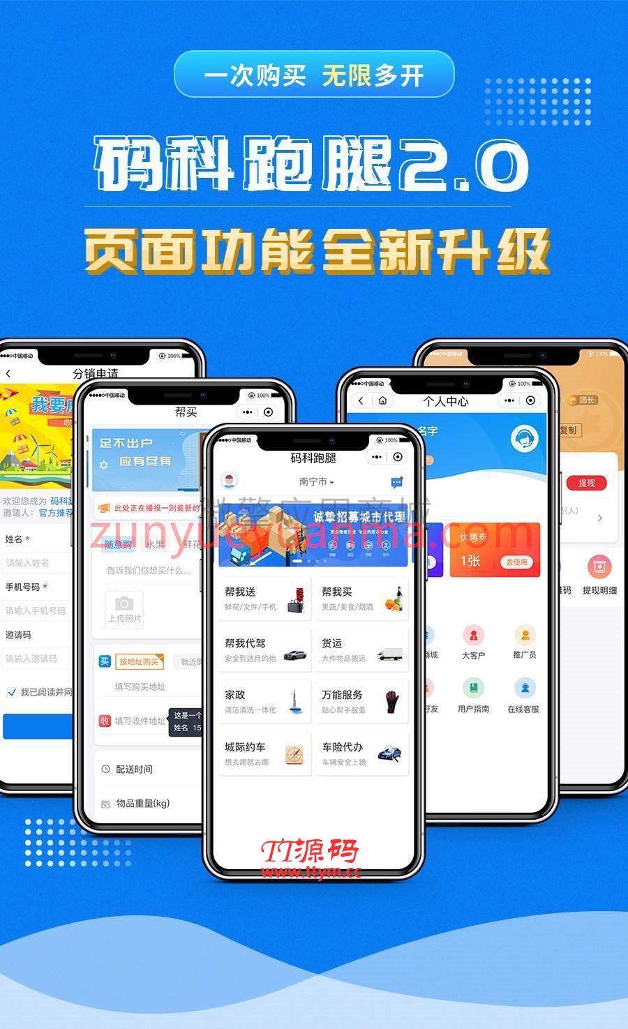 最新码科速送同城跑腿v3.0.62+搬家+家政+车险+发单插件