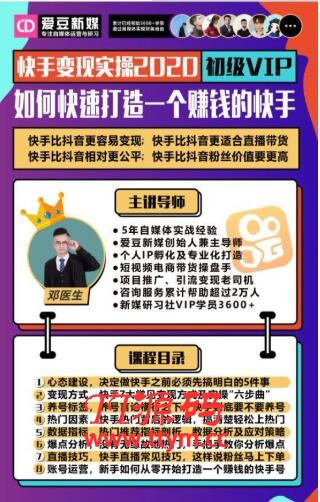 爱豆新媒：快手变现实操加强版，快速打造1个赚钱的快手