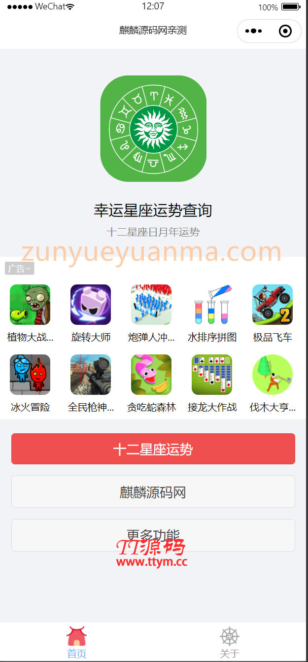 【TT亲测】QC058 十二星座运势查询微信小程序源码支持多流量主提前查看