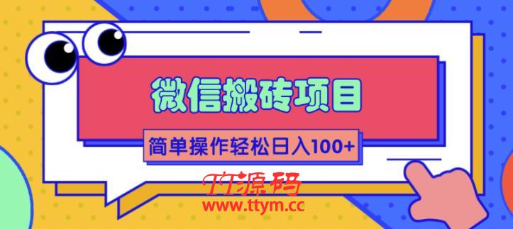 微信搬砖项目，简单几步操作即可轻松日入100+【批量操作赚更多】