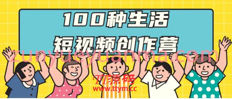 学习100种生活短视频创作营