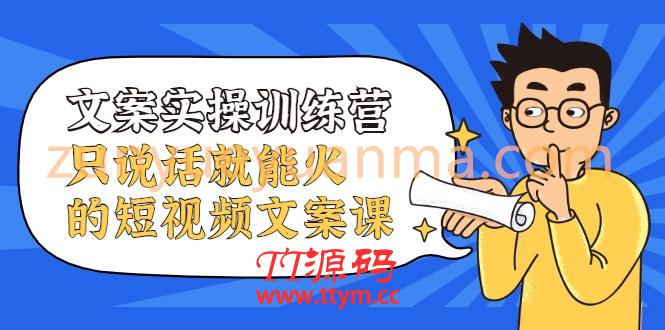 文案实操训练营，只说话就能火的短视频文案课