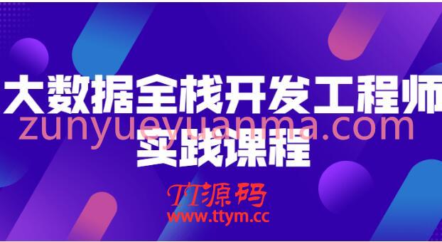 大数据全栈开发工程师实践课程