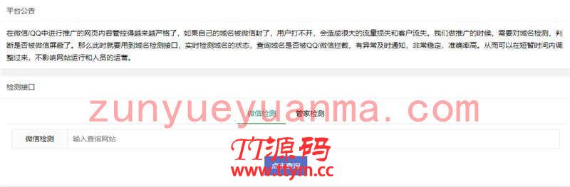 PHP微信域名拦截检测系统网站源码