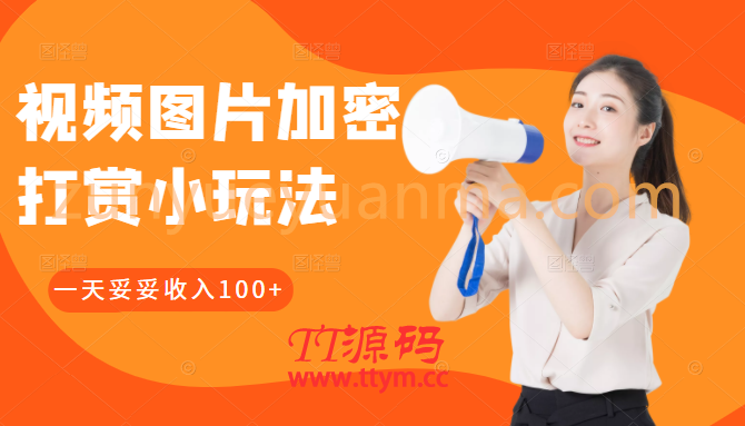 视频图片加密打赏小玩法，网赚人必学必会的小技能，这样做一天妥妥收入100+