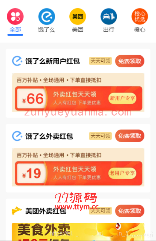 云开发美团饿了么CPS外卖红包小程序源码 推广红包赚佣金+支持打包h5