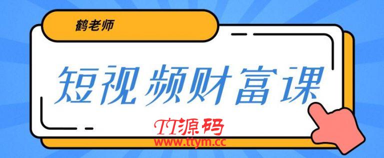 鹤老师三天学会短视频，亲授视频算法和涨粉逻辑，教你一个人顶一百个团队！