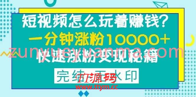 短視頻怎該怎麽玩？ 實操漲粉10000+快速漲粉變現秘籍完結版