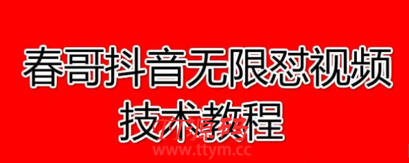 春哥抖音无限怼视频技术教程价值12888课程