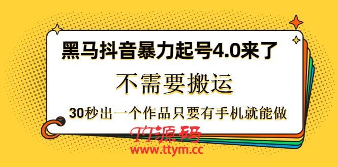 黑马抖音暴力起号4.0来了，不需要搬运，30秒出一个作品只要有手机就能做