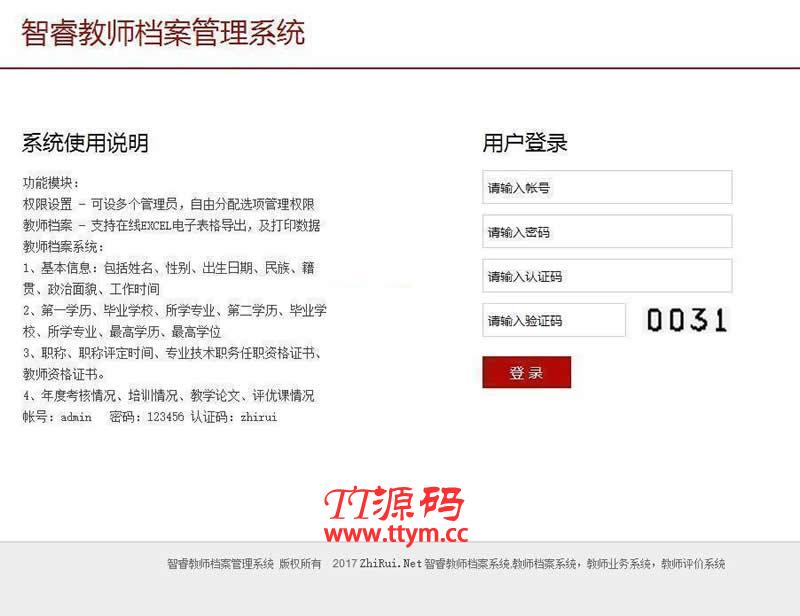 智睿教师档案管理系统 v9.1.0