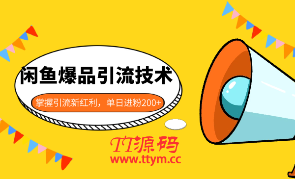 閑魚爆品引流技術1.0，掌握引流新紅利，單日進粉200+