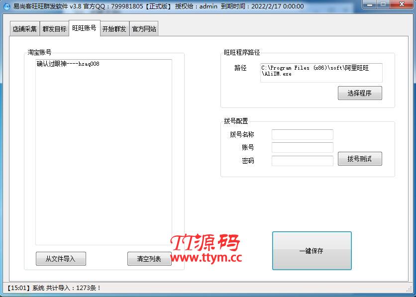 易尚客旺旺群发营销软件 V3.8