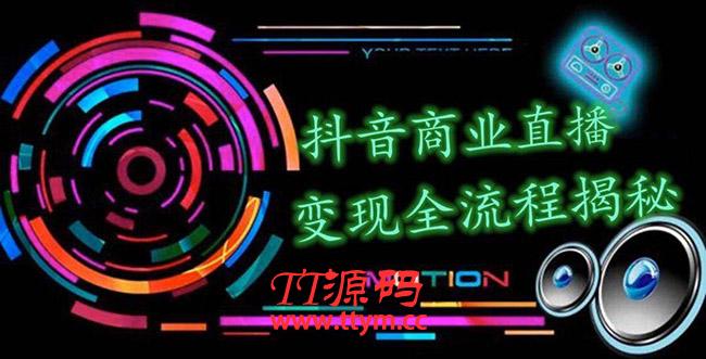 抖音商业直播变现全流程揭秘：日销20000单20天创收688万（含无人直播教程）