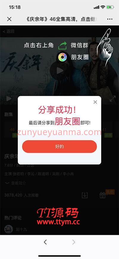 电视剧庆余年全集微信邀请引流html页面源码