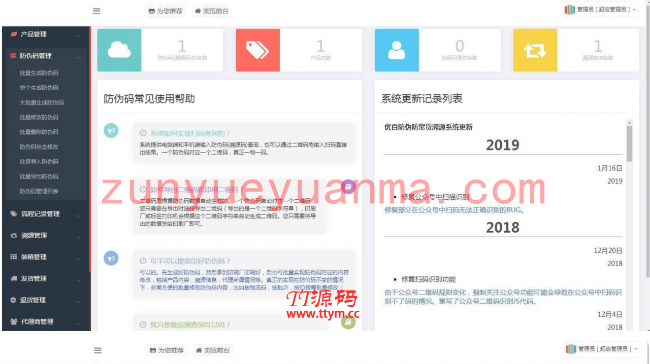 防伪溯源系统一物一码数字化应用平台通用源码
