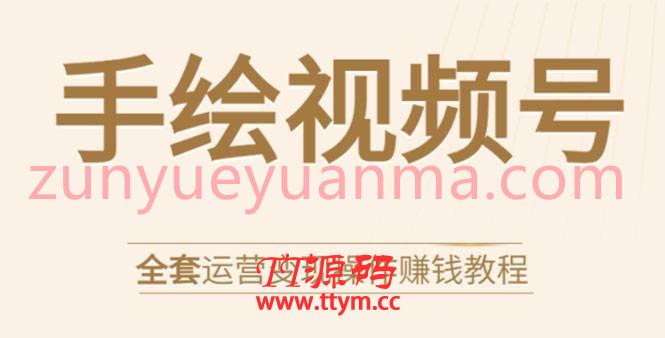 手绘视频号全套运营变现操作视频教程 零基础实操详解玩赚视频号