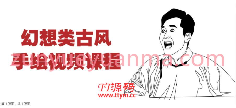 幻想类古风手绘视频课程