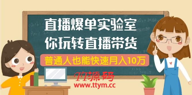 直播爆单实验室，带你玩转直播带货，普通人也能快速月入10万(无水印-6节课)