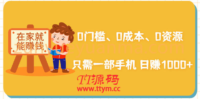 在家能操作的赚钱项目：0门槛、0成本、0资源，只需一部手机 就能日赚1000+
