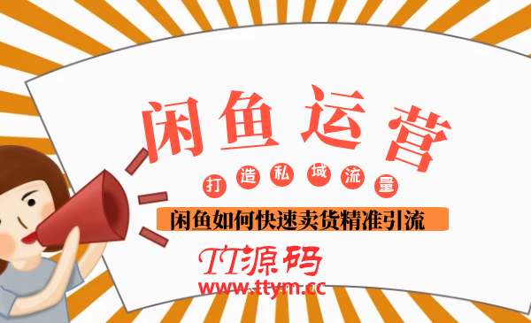闲鱼运营 闲鱼如何快速卖货精准引流打造私域流量池