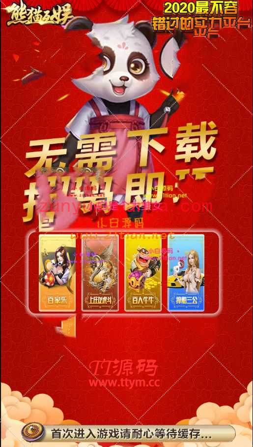 熊猫互娱-H5最新版4合1游戏