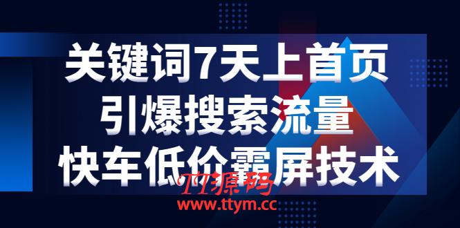 电商关键词七天上首页，引爆搜索流量，快车低价霸屏技术（5节视频课）