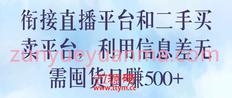 銜接直播平台和二手買賣平台，利用信息差無需囤貨日賺500+