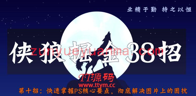侠狼掘金38招第10招快速掌握PS核心要点，解决图片美工难题