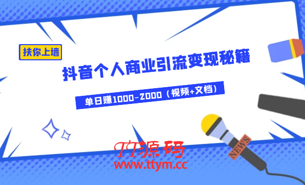 月入3W+扶你上墙，抖音个人商业引流变现秘籍，单日赚1000-2000（视频+文档)