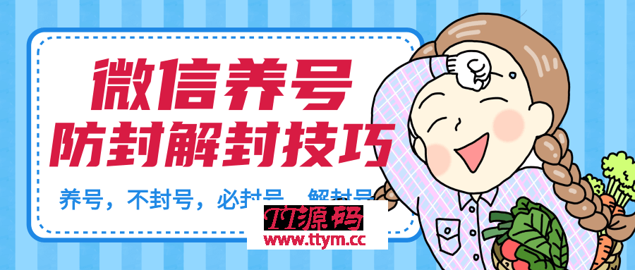 微信养号最新教程_加人不封号正确解封微信号