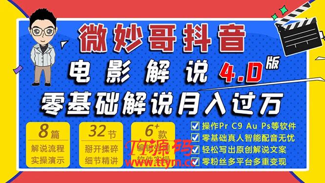 抖音电影解说4.0教程来啦！零基础7天学会解说月入过万