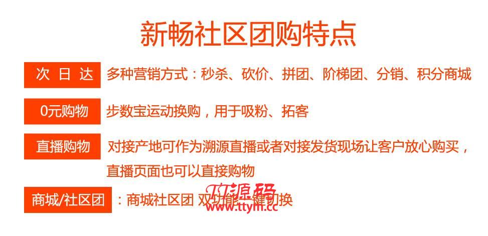 新畅社区团购直播分销商城小程序V1.8.42+装修素材直播、分销、团购、供应商、秒杀等
