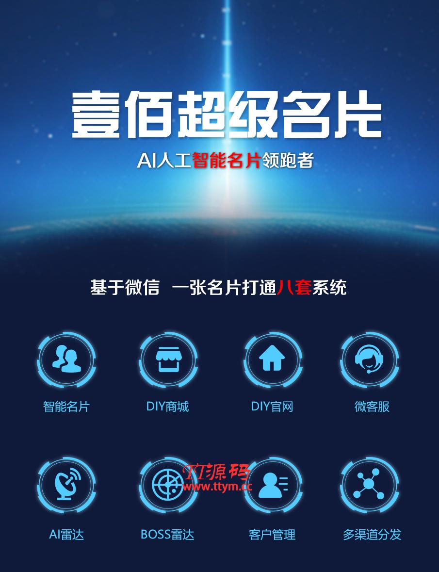 壹佰智能名片小程序 v1.1.9+前端