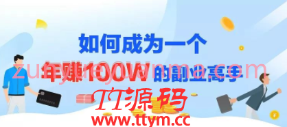 最新爆款网课制作视频教程 做课卖课的副业赚钱体系让你年赚100W