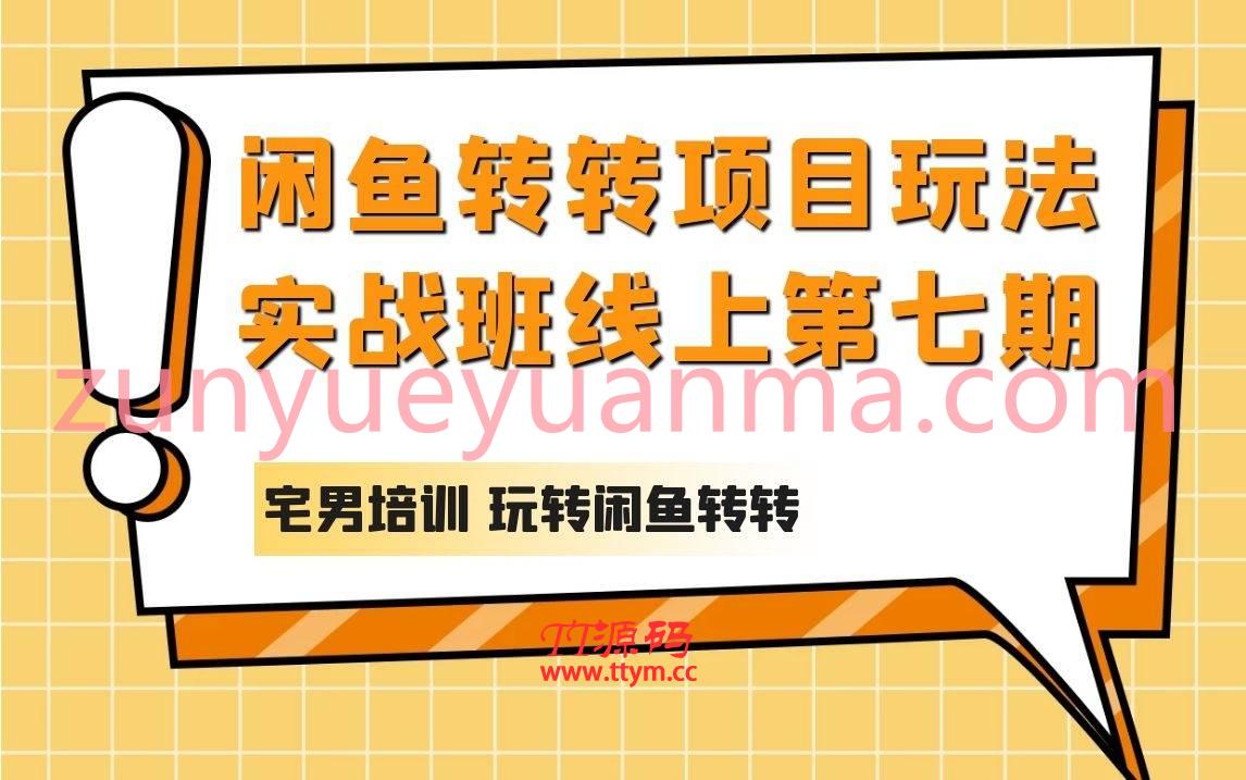 宅男闲鱼转转项目玩法实战班线上第七期视频教程