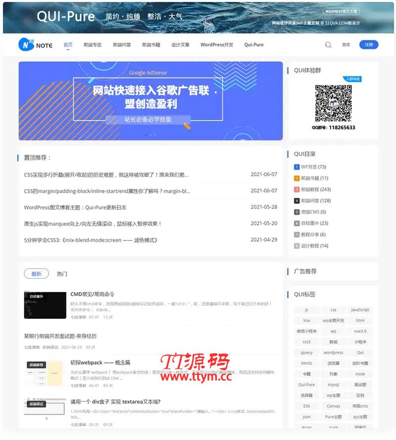 Qui-Pure简约博客主题|自媒体 WordPress模板